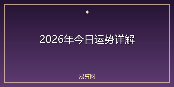 2026年今日运势详解