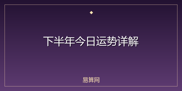 下半年今日运势详解