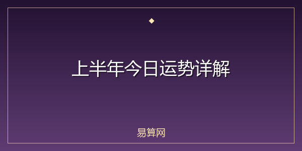 上半年今日运势详解