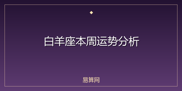 白羊座本周运势分析