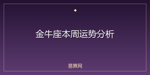 金牛座本周运势分析