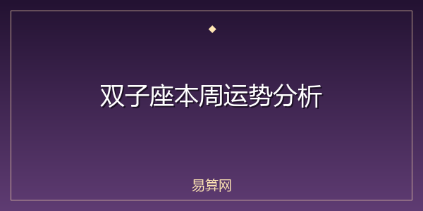 双子座本周运势分析