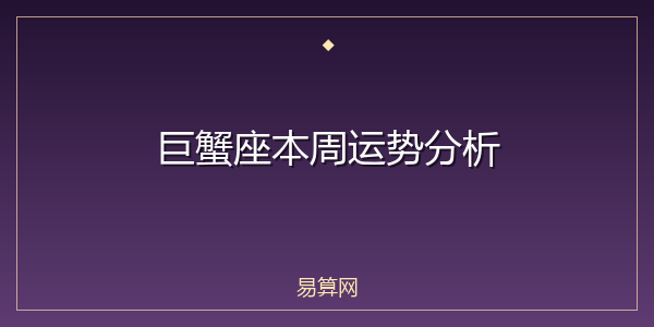 巨蟹座本周运势分析