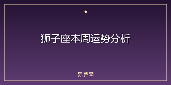 狮子座本周运势分析