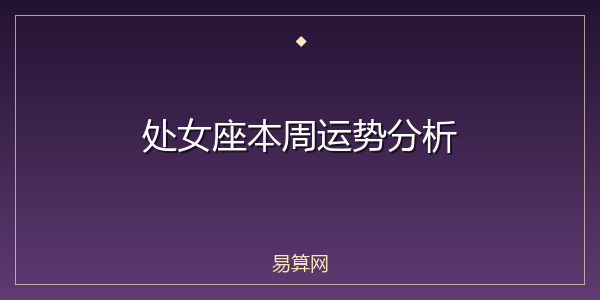 处女座本周运势分析