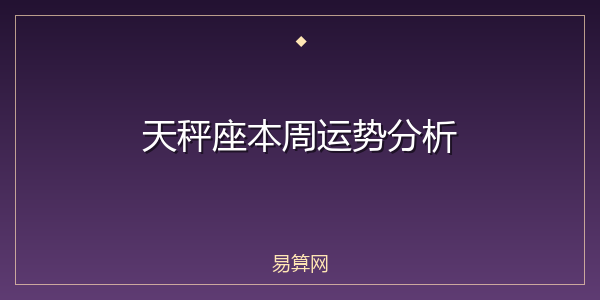 天秤座本周运势分析