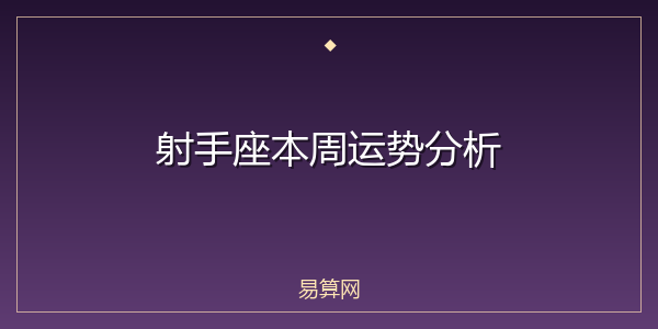 射手座本周运势分析
