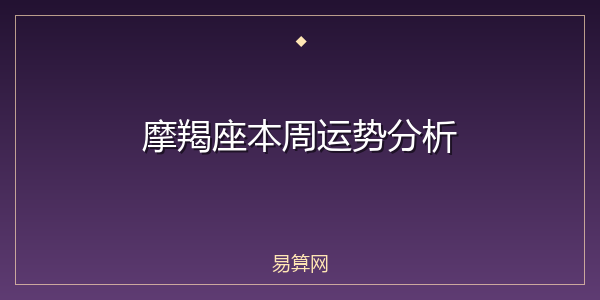 摩羯座本周运势分析