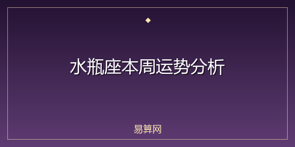水瓶座本周运势分析