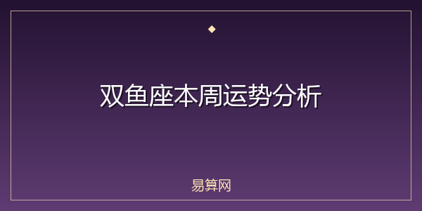 双鱼座本周运势分析