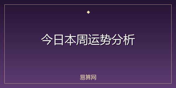 今日本周运势分析