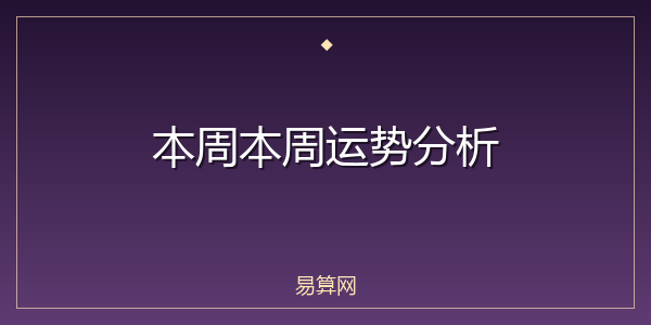 本周本周运势分析