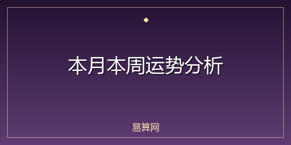 本月本周运势分析
