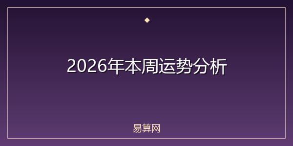 2026年本周运势分析