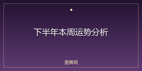下半年本周运势分析