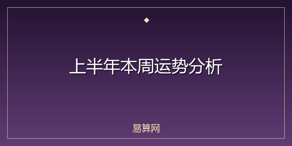 上半年本周运势分析