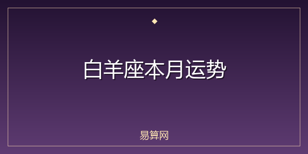 白羊座本月运势