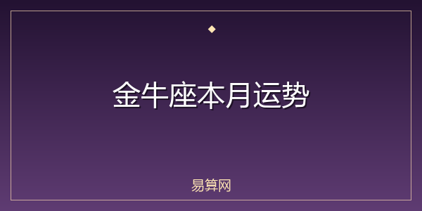金牛座本月运势