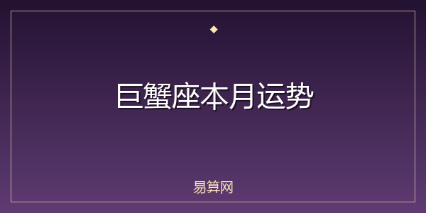 巨蟹座本月运势