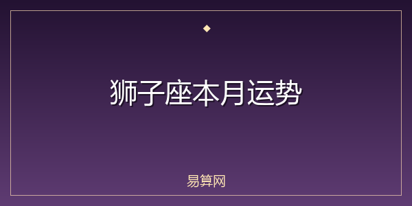 狮子座本月运势