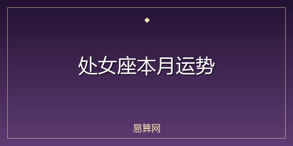 处女座本月运势