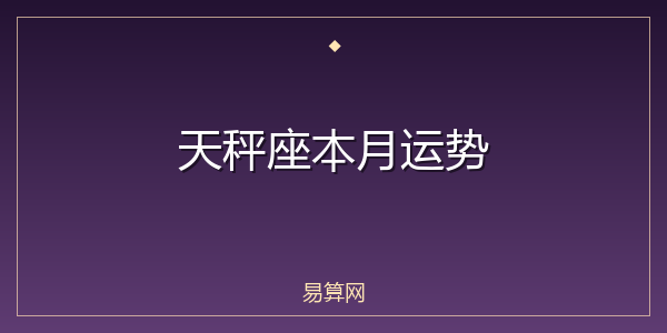 天秤座本月运势
