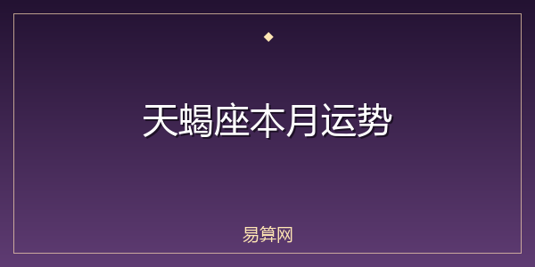 天蝎座本月运势