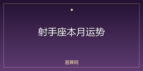 射手座本月运势