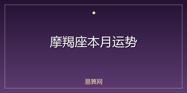 摩羯座本月运势