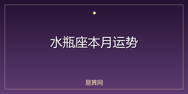 水瓶座本月运势
