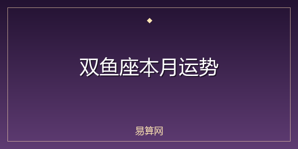 双鱼座本月运势