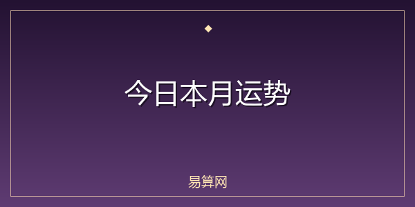 今日本月运势