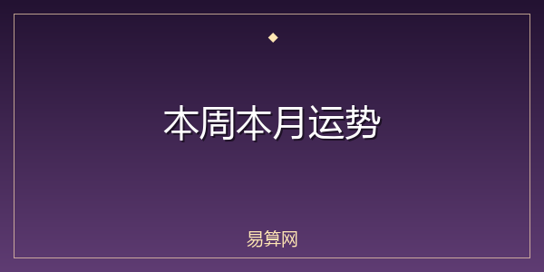 本周本月运势