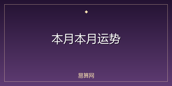 本月本月运势