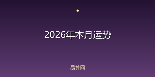 2026年本月运势
