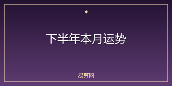 下半年本月运势