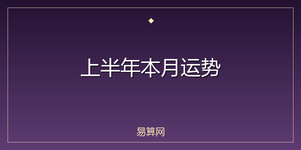 上半年本月运势