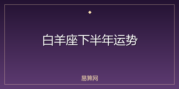 白羊座下半年运势