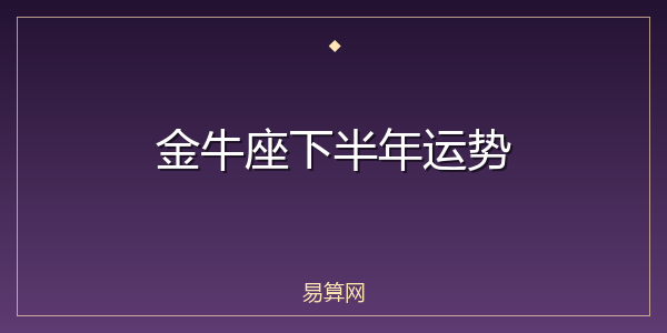 金牛座下半年运势