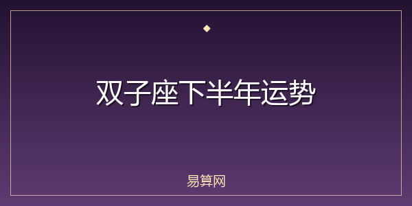 双子座下半年运势