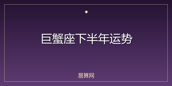 巨蟹座下半年运势
