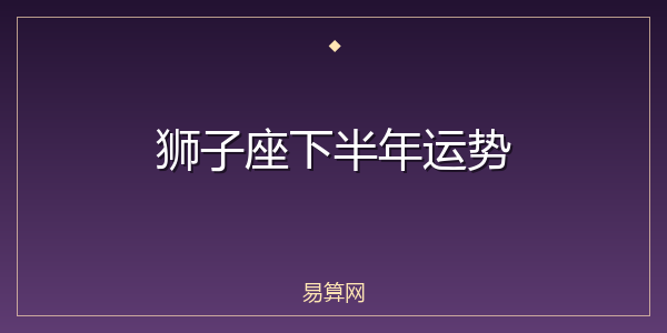 狮子座下半年运势