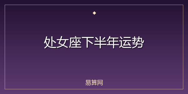 处女座下半年运势
