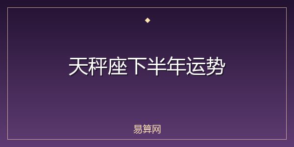 天秤座下半年运势