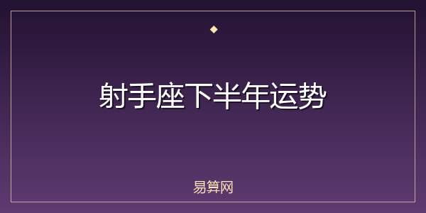 射手座下半年运势