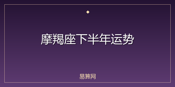 摩羯座下半年运势
