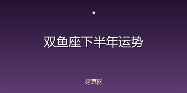 双鱼座下半年运势