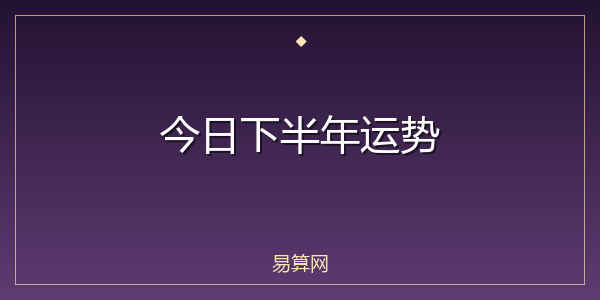今日下半年运势
