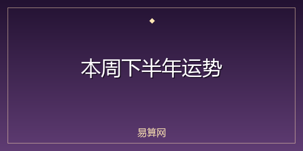 本周下半年运势