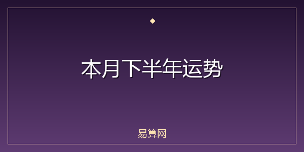 本月下半年运势